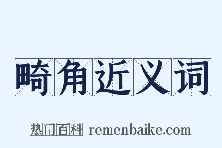 畸角近义词是什么意思的图片